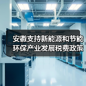 安徽支持新能源和节能环保产业发展税费政策40条!(图4) 安徽支持新能源和节能环保产业发展税费政策40条!(图4)