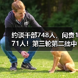 约谈干部748人,问责171人!第三轮第二批中央生态环境保护督察完成下沉工作任务(图4) 约谈干部748人,问责171人!第三轮第二批中央生态环境保护督察完成下沉工作任务(图4)