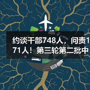 约谈干部748人,问责171人!第三轮第二批中央生态环境保护督察完成下沉工作任务(图2) 约谈干部748人,问责171人!第三轮第二批中央生态环境保护督察完成下沉工作任务(图2)