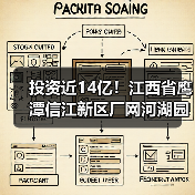 投资近14亿!江西省鹰潭信江新区厂网河湖园一体化海绵城市建设项目主体完工!(图4) 投资近14亿!江西省鹰潭信江新区厂网河湖园一体化海绵城市建设项目主体完工!(图4)