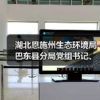 湖北恩施州生态环境局巴东县分局党组书记、局长高飞被查!(图3) 湖北恩施州生态环境局巴东县分局党组书记、局长高飞被查!(图3)