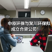 中原环保与聚川环保拟成立合资公司!(图4) 中原环保与聚川环保拟成立合资公司!(图4)