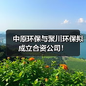 中原环保与聚川环保拟成立合资公司!(图2) 中原环保与聚川环保拟成立合资公司!(图2)