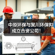 中原环保与聚川环保拟成立合资公司!(图3) 中原环保与聚川环保拟成立合资公司!(图3)
