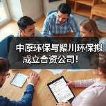 中原环保与聚川环保拟成立合资公司!(图1) 中原环保与聚川环保拟成立合资公司!(图1)