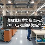 洛阳北控水务集团采购7000万双膜系统结果公示!(图2) 洛阳北控水务集团采购7000万双膜系统结果公示!(图2)