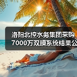 洛阳北控水务集团采购7000万双膜系统结果公示!(图3) 洛阳北控水务集团采购7000万双膜系统结果公示!(图3)
