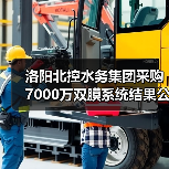 洛阳北控水务集团采购7000万双膜系统结果公示!(图1) 洛阳北控水务集团采购7000万双膜系统结果公示!(图1)