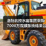 洛阳北控水务集团采购7000万双膜系统结果公示!(图4) 洛阳北控水务集团采购7000万双膜系统结果公示!(图4)