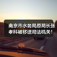 南京市水务局原局长张孝科被移送司法机关!(图3) 南京市水务局原局长张孝科被移送司法机关!(图3)