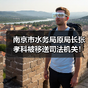 南京市水务局原局长张孝科被移送司法机关!(图4) 南京市水务局原局长张孝科被移送司法机关!(图4)