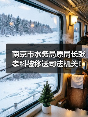 南京市水务局原局长张孝科被移送司法机关!(图2) 南京市水务局原局长张孝科被移送司法机关!(图2)