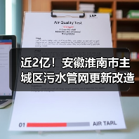 近2亿!安徽淮南市主城区污水管网更新改造工程招标!(图4) 近2亿!安徽淮南市主城区污水管网更新改造工程招标!(图4)