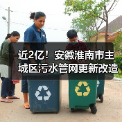 近2亿!安徽淮南市主城区污水管网更新改造工程招标!(图1) 近2亿!安徽淮南市主城区污水管网更新改造工程招标!(图1)