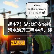 超4亿!湖北红安农村污水治理工程中标,建设内容有哪些?(图4) 超4亿!湖北红安农村污水治理工程中标,建设内容有哪些?(图4)