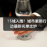 15城入围！城市更新行动最新名单出炉（图3）