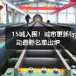 15城入围！城市更新行动最新名单出炉（图4）
