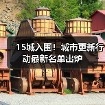 15城入围！城市更新行动最新名单出炉（图2）