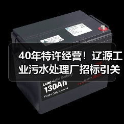 40年特许经营！辽源工业污水处理厂招标引关注（图1）