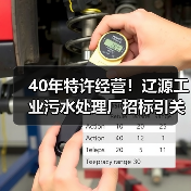 40年特许经营！辽源工业污水处理厂招标引关注（图4）