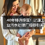 40年特许经营！辽源工业污水处理厂招标引关注（图3）