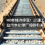 40年特许经营！辽源工业污水处理厂招标引关注（图2）