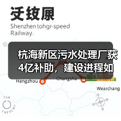 杭海新区污水处理厂获4亿补助,建设进程如何推进?(图1) 杭海新区污水处理厂获4亿补助,建设进程如何推进?(图1)