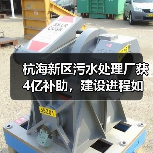 杭海新区污水处理厂获4亿补助,建设进程如何推进?(图3) 杭海新区污水处理厂获4亿补助,建设进程如何推进?(图3)