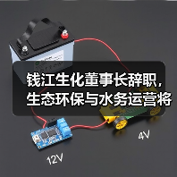 钱江生化董事长辞职,生态环保与水务运营将如何布局?(图1) 钱江生化董事长辞职,生态环保与水务运营将如何布局?(图1)