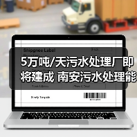 5万吨/天污水处理厂即将建成 南安污水处理能力将提升(图4) 5万吨/天污水处理厂即将建成 南安污水处理能力将提升(图4)