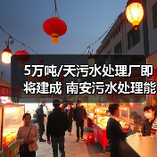 5万吨/天污水处理厂即将建成 南安污水处理能力将提升(图1) 5万吨/天污水处理厂即将建成 南安污水处理能力将提升(图1)