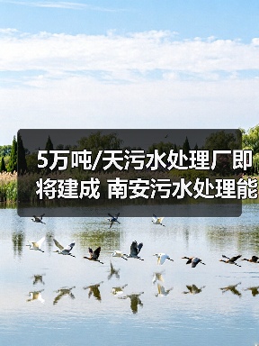 5万吨/天污水处理厂即将建成 南安污水处理能力将提升(图3) 5万吨/天污水处理厂即将建成 南安污水处理能力将提升(图3)