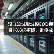 汉江流域樊城段EOD项目18.8亿招标,谁将成实施主体?(图4) 汉江流域樊城段EOD项目18.8亿招标,谁将成实施主体?(图4)