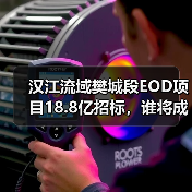 汉江流域樊城段EOD项目18.8亿招标,谁将成实施主体?(图2) 汉江流域樊城段EOD项目18.8亿招标,谁将成实施主体?(图2)