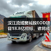 汉江流域樊城段EOD项目18.8亿招标,谁将成实施主体?(图3) 汉江流域樊城段EOD项目18.8亿招标,谁将成实施主体?(图3)