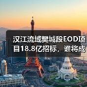 汉江流域樊城段EOD项目18.8亿招标,谁将成实施主体?(图1) 汉江流域樊城段EOD项目18.8亿招标,谁将成实施主体?(图1)