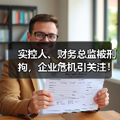 实控人、财务总监被刑拘,企业危机引关注!(图3) 实控人、财务总监被刑拘,企业危机引关注!(图3)