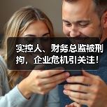 实控人、财务总监被刑拘,企业危机引关注!(图4) 实控人、财务总监被刑拘,企业危机引关注!(图4)