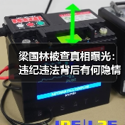 梁国林被查真相曝光:违纪违法背后有何隐情?(图3) 梁国林被查真相曝光:违纪违法背后有何隐情?(图3)