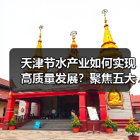 天津节水产业如何实现高质量发展?聚焦五大体系推动绿色转型(图1) 天津节水产业如何实现高质量发展?聚焦五大体系推动绿色转型(图1)