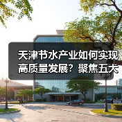 天津节水产业如何实现高质量发展?聚焦五大体系推动绿色转型(图2) 天津节水产业如何实现高质量发展?聚焦五大体系推动绿色转型(图2)