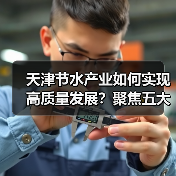 天津节水产业如何实现高质量发展?聚焦五大体系推动绿色转型(图3) 天津节水产业如何实现高质量发展?聚焦五大体系推动绿色转型(图3)