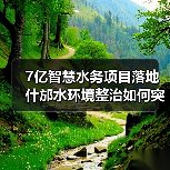7亿智慧水务项目落地 什邡水环境整治如何突破?(图1) 7亿智慧水务项目落地 什邡水环境整治如何突破?(图1)