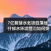 7亿智慧水务项目落地 什邡水环境整治如何突破?(图3) 7亿智慧水务项目落地 什邡水环境整治如何突破?(图3)