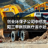 创业环保子公司中标庆阳三甲医院医疗废水处理项目,日处理量达2000吨(图1) 创业环保子公司中标庆阳三甲医院医疗废水处理项目,日处理量达2000吨(图1)