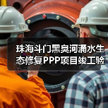 珠海斗门黑臭河涌水生态修复PPP项目竣工验收通过(图1) 珠海斗门黑臭河涌水生态修复PPP项目竣工验收通过(图1)