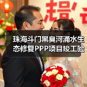 珠海斗门黑臭河涌水生态修复PPP项目竣工验收通过(图4) 珠海斗门黑臭河涌水生态修复PPP项目竣工验收通过(图4)