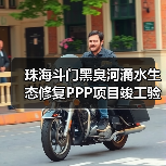 珠海斗门黑臭河涌水生态修复PPP项目竣工验收通过(图3) 珠海斗门黑臭河涌水生态修复PPP项目竣工验收通过(图3)