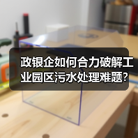 政银企如何合力破解工业园区污水处理难题?(图2) 政银企如何合力破解工业园区污水处理难题?(图2)
