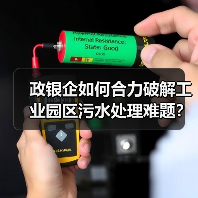 政银企如何合力破解工业园区污水处理难题?(图3) 政银企如何合力破解工业园区污水处理难题?(图3)